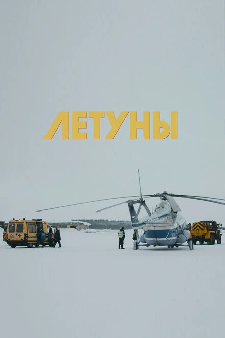 Постер Летуны 2020