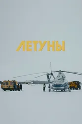 Летуны 2020 постер