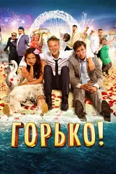 Горько! 2013 постер