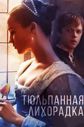 Тюльпанная лихорадка 2016 постер