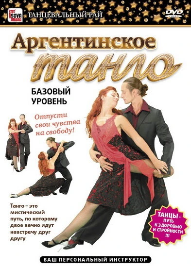Постер Аргентинское танго. Базовый уровень 2011