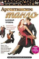 Аргентинское танго. Базовый уровень 2011 постер