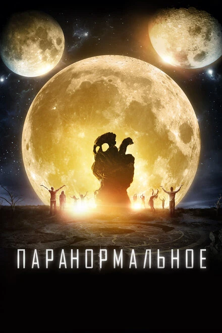 Постер Паранормальное 2017