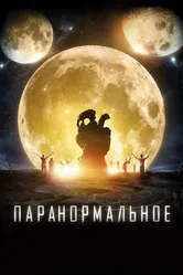 Паранормальное 2017 постер