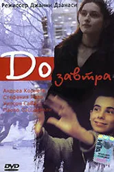 До завтра 1999 постер