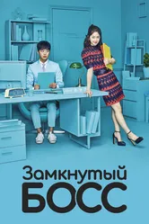 Замкнутый босс 2017 постер