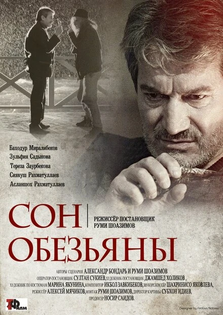 Постер Сон обезьяны 2016