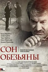 Сон обезьяны 2016 постер