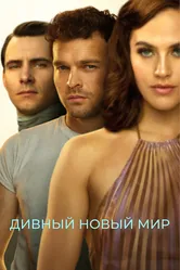 Дивный новый мир 2020 постер