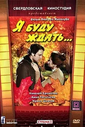 Я буду ждать... 1979 постер