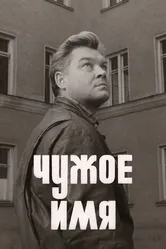 Чужое имя 1966 постер