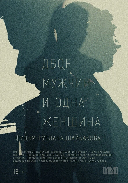 Постер Двое мужчин и одна женщина 2023