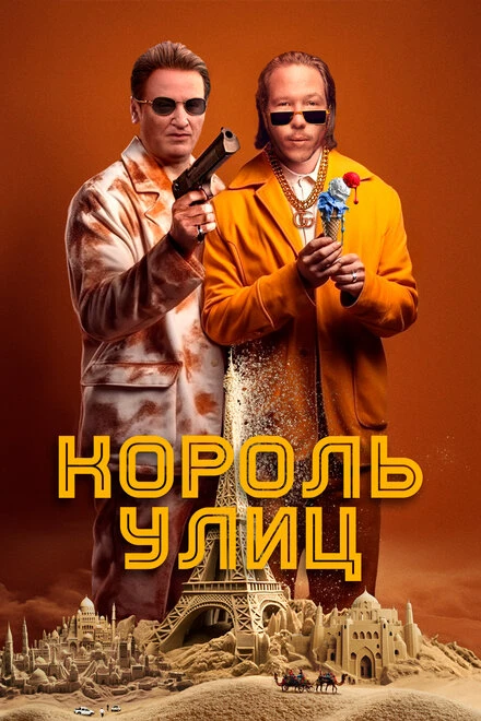 Постер Король улиц 2023