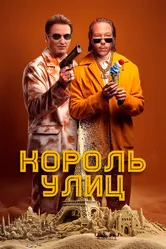 Король улиц 2023 постер