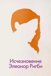 Исчезновение Элеанор Ригби: Они 2014 постер