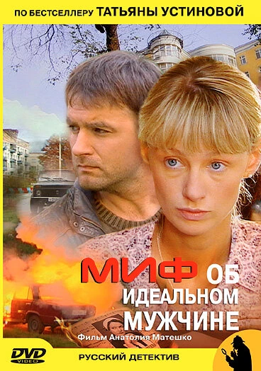 Постер Миф об идеальном мужчине 2005