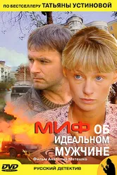 Миф об идеальном мужчине 2005 постер