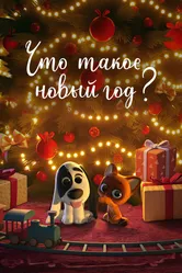Что такое Новый год? 2024 постер