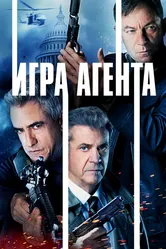 Игра агента 2021 постер