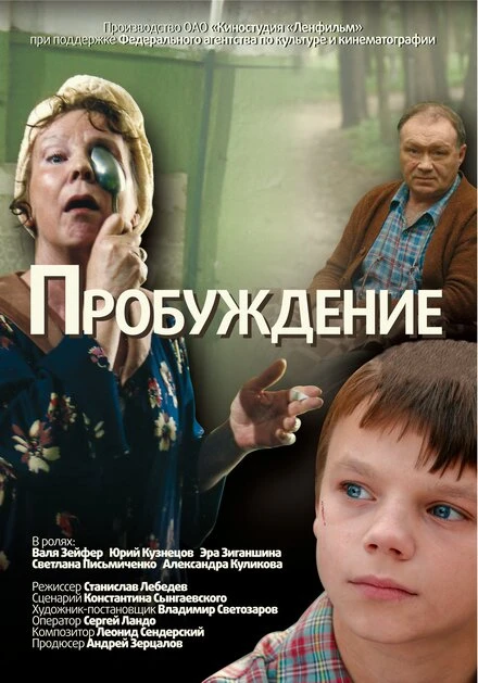 Постер Пробуждение 2007, Россия