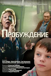 Пробуждение 2007, Россия постер
