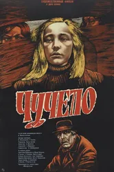 Чучело 1983 постер