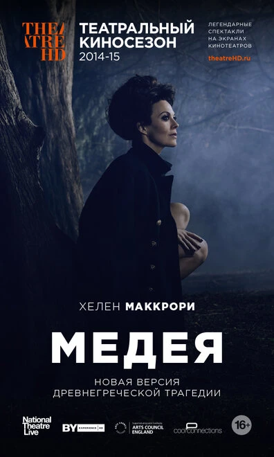 Постер Медея 2014