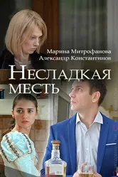 Несладкая месть 2018 постер