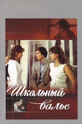 Школьный вальс 1977 постер