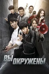 Вы окружены 2014 постер