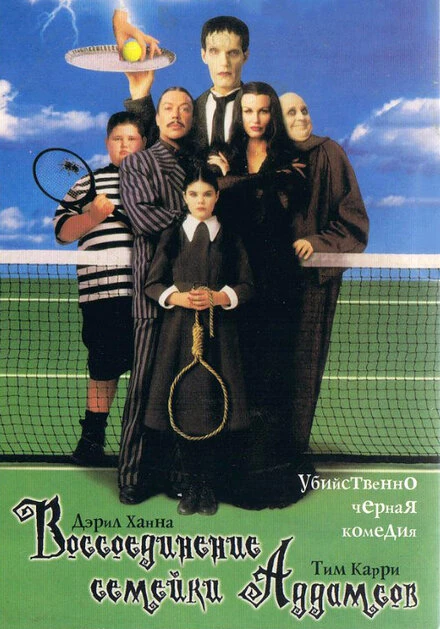 Постер Воссоединение семейки Аддамс 1998
