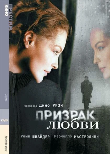 Постер Призрак любви 1981