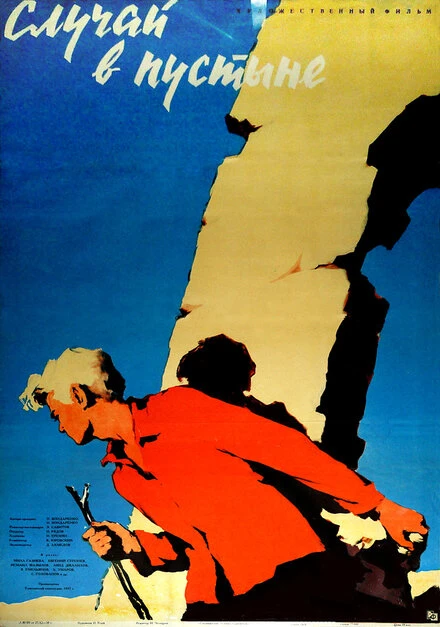 Постер Случай в пустыне 1957