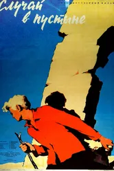 Случай в пустыне 1957 постер
