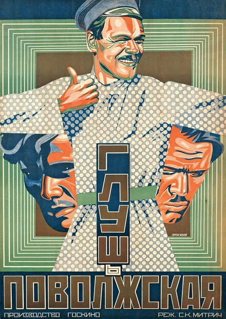 Постер Глушь поволжская 1925