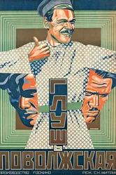 Глушь поволжская 1925 постер