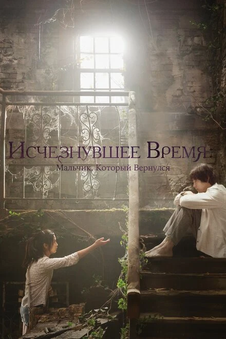 Постер Исчезнувшее время: Мальчик, который вернулся 2016