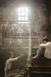 Исчезнувшее время: Мальчик, который вернулся 2016 постер