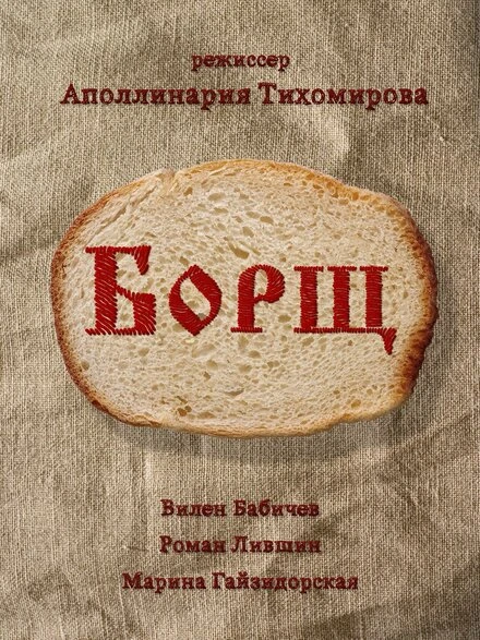 Постер Борщ 2017