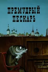 Премудрый пескарь 1979 постер