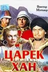 Царек Хан 1956 постер