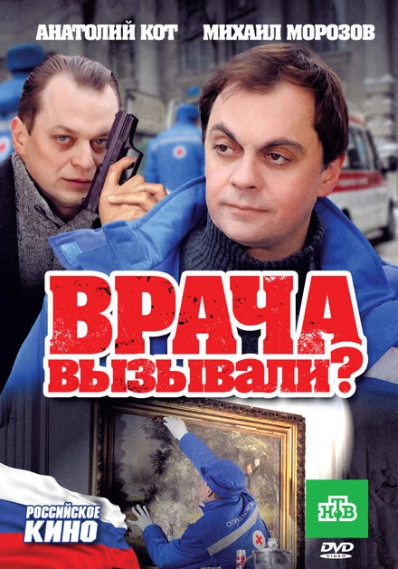 Постер Врача вызывали? 2011