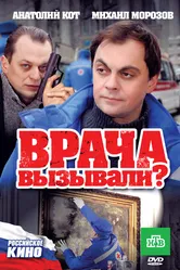 Врача вызывали? 2011 постер