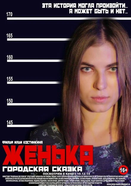 Постер Женька 2014