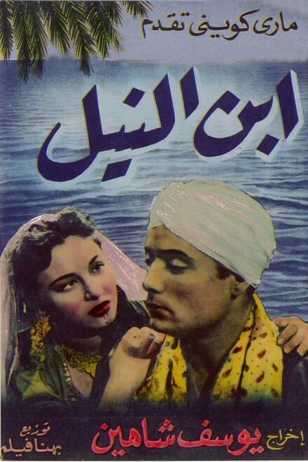 Постер Сын Нила 1952