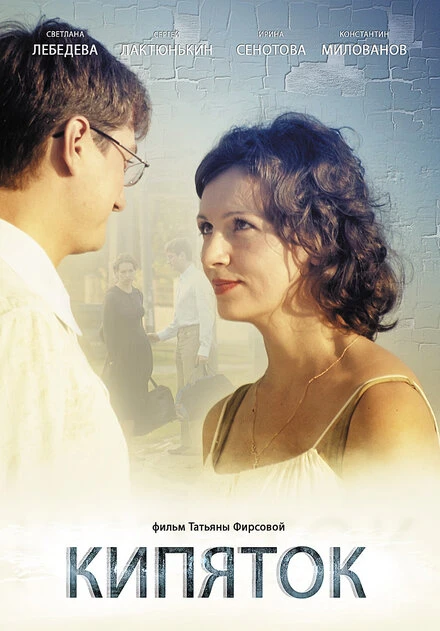 Постер Кипяток 2008