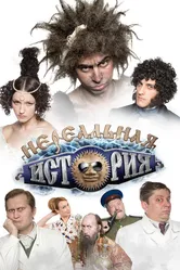 Нереальная история 2011 постер