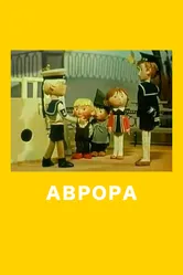 Аврора 1973 постер