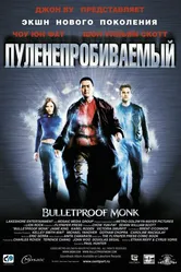 Пуленепробиваемый 2003 постер