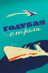 Голубая стрела 1958 постер